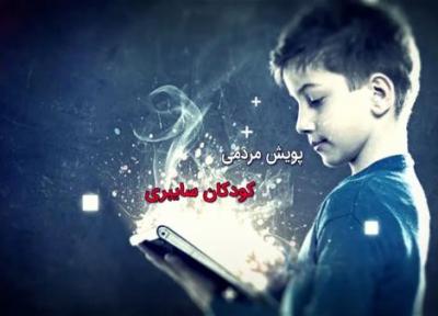 رونمایی از پویش مردمی بچه ها سایبری