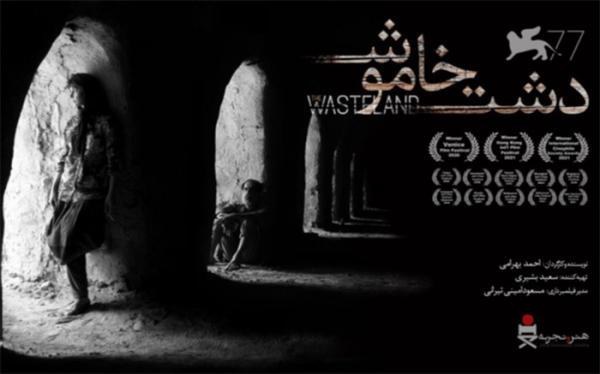 تور ایتالیا: شروع اکران دشت خاموش؛ برنده جایزه افق های ونیز از 22 شهریور در ایران