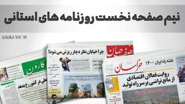 صفحه نخست روزنامه های خراسان جنوبی ، پنجشنبه 25 فروردین
