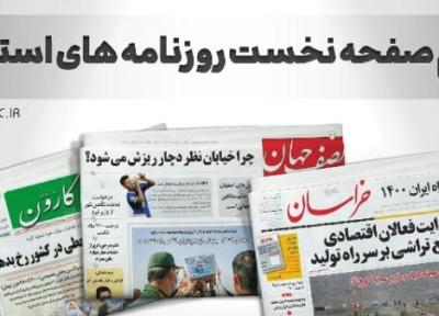 صفحه نخست روزنامه های خراسان جنوبی ، پنجشنبه 25 فروردین
