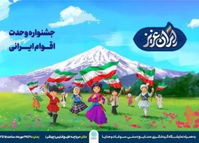جشنواره ایران عزیز؛ فرصتی برای آشنایی با فرهنگ اقوام ایرانی
