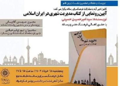 کتاب مدیریت شهری در ایران اسلامی رونمایی می گردد